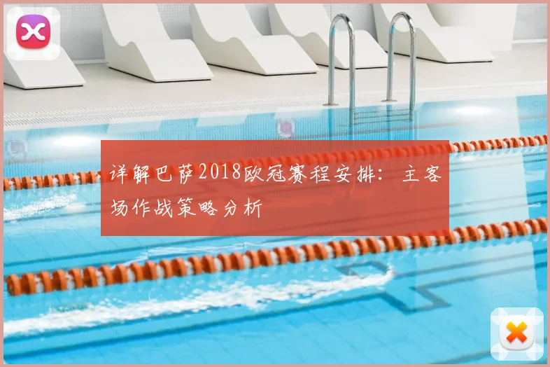 详解巴萨2018欧冠赛程安排：主客场作战策略分析