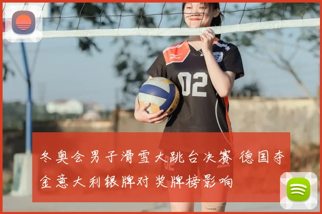 冬奥会男子滑雪大跳台决赛 德国夺金意大利银牌对奖牌榜影响