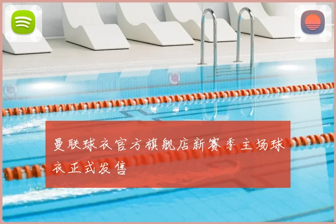 曼联球衣官方旗舰店新赛季主场球衣正式发售