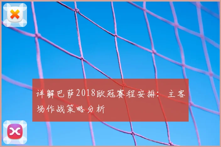 详解巴萨2018欧冠赛程安排：主客场作战策略分析