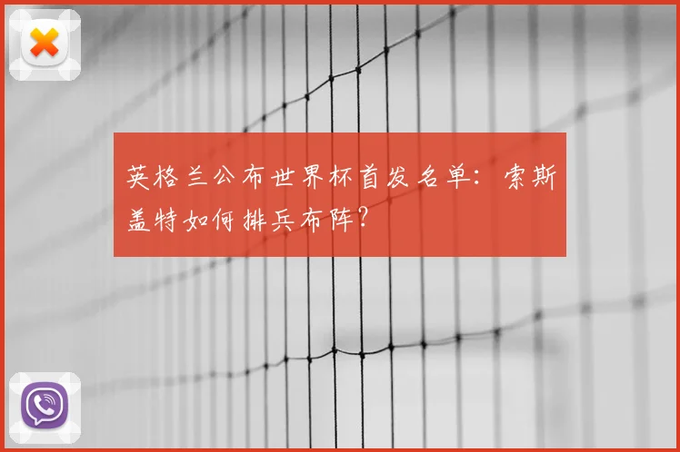 英格兰公布世界杯首发名单：索斯盖特如何排兵布阵？