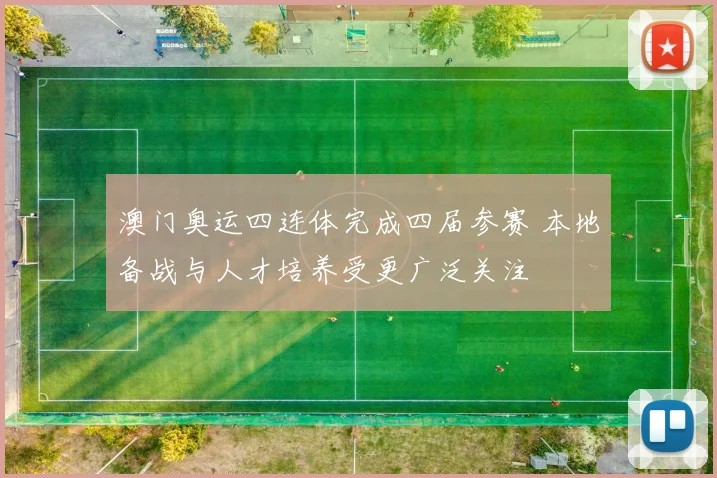 澳门奥运四连体完成四届参赛 本地备战与人才培养受更广泛关注