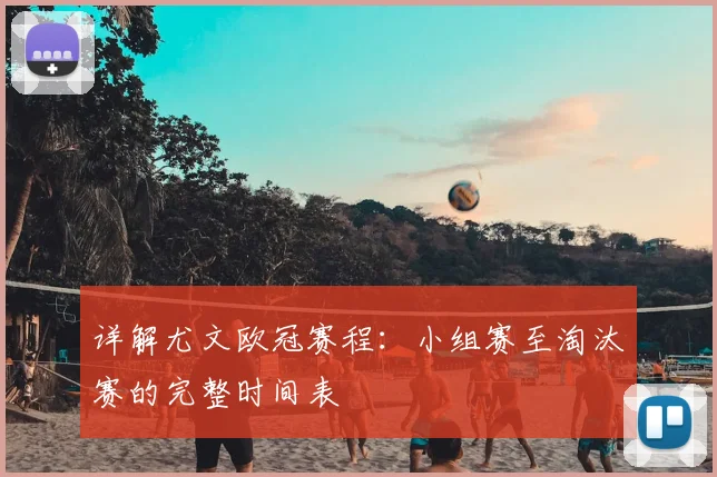 详解尤文欧冠赛程：小组赛至淘汰赛的完整时间表