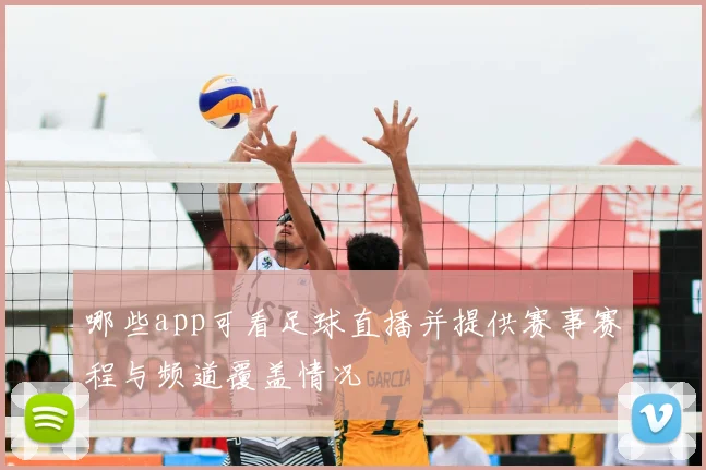 哪些app可看足球直播并提供赛事赛程与频道覆盖情况