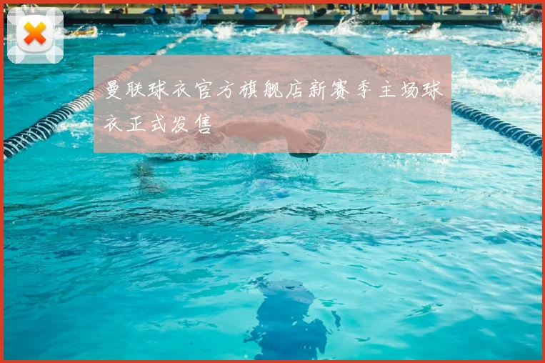 曼联球衣官方旗舰店新赛季主场球衣正式发售