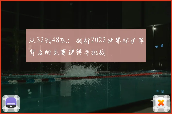 从32到48队:剖析2022世界杯扩军背后的竞赛逻辑与挑战
