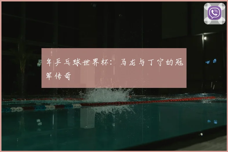 年乒乓球世界杯:马龙与丁宁的冠军传奇