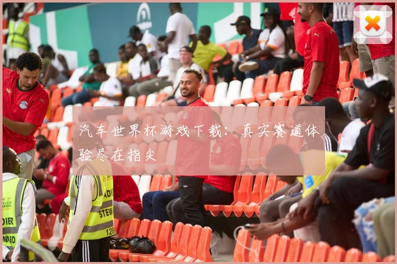汽车世界杯游戏下载:真实赛道体验尽在指尖