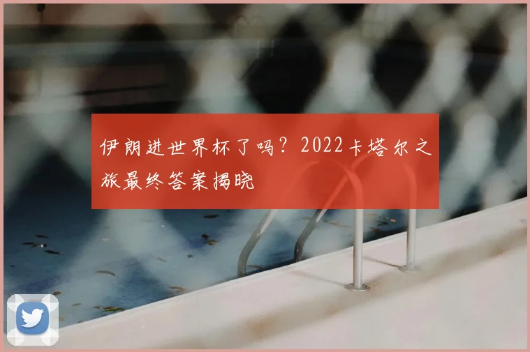 伊朗进世界杯了吗?2022卡塔尔之旅最终答案揭晓