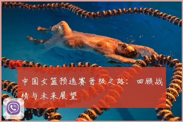 中国女篮预选赛晋级之路：回顾战绩与未来展望