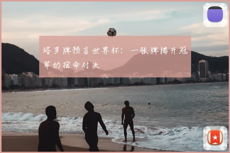塔罗牌预言世界杯：一张牌揭开冠军的宿命对决