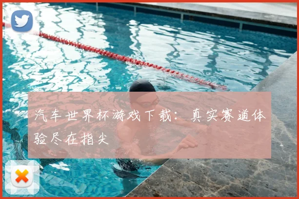汽车世界杯游戏下载:真实赛道体验尽在指尖