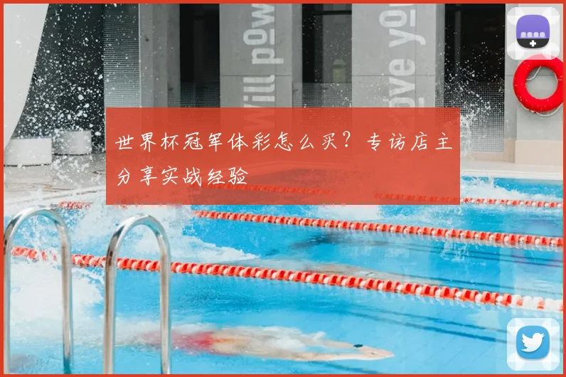 世界杯冠军体彩怎么买?专访店主分享实战经验