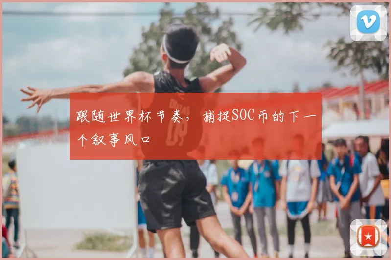 跟随世界杯节奏，捕捉SOC币的下一个叙事风口
