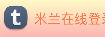 米兰在线登录入口网址 logo